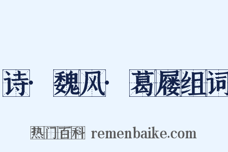 诗·魏风·葛屦组词是什么意思的图片